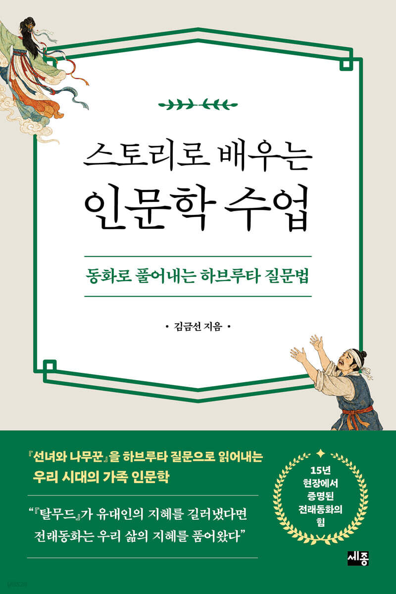 스토리로 배우는 인문학 수업