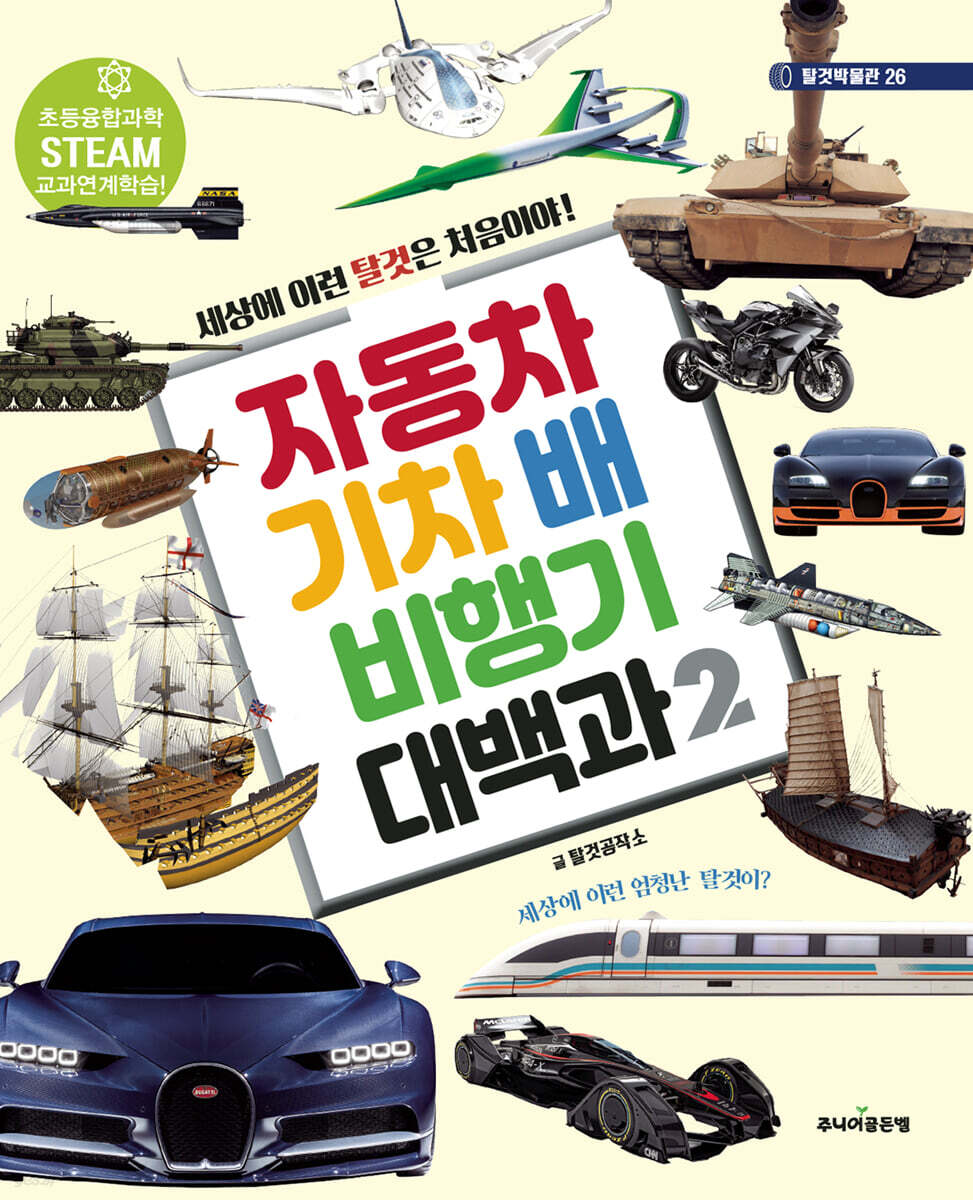 자동차 기차 배 비행기 대백과 2