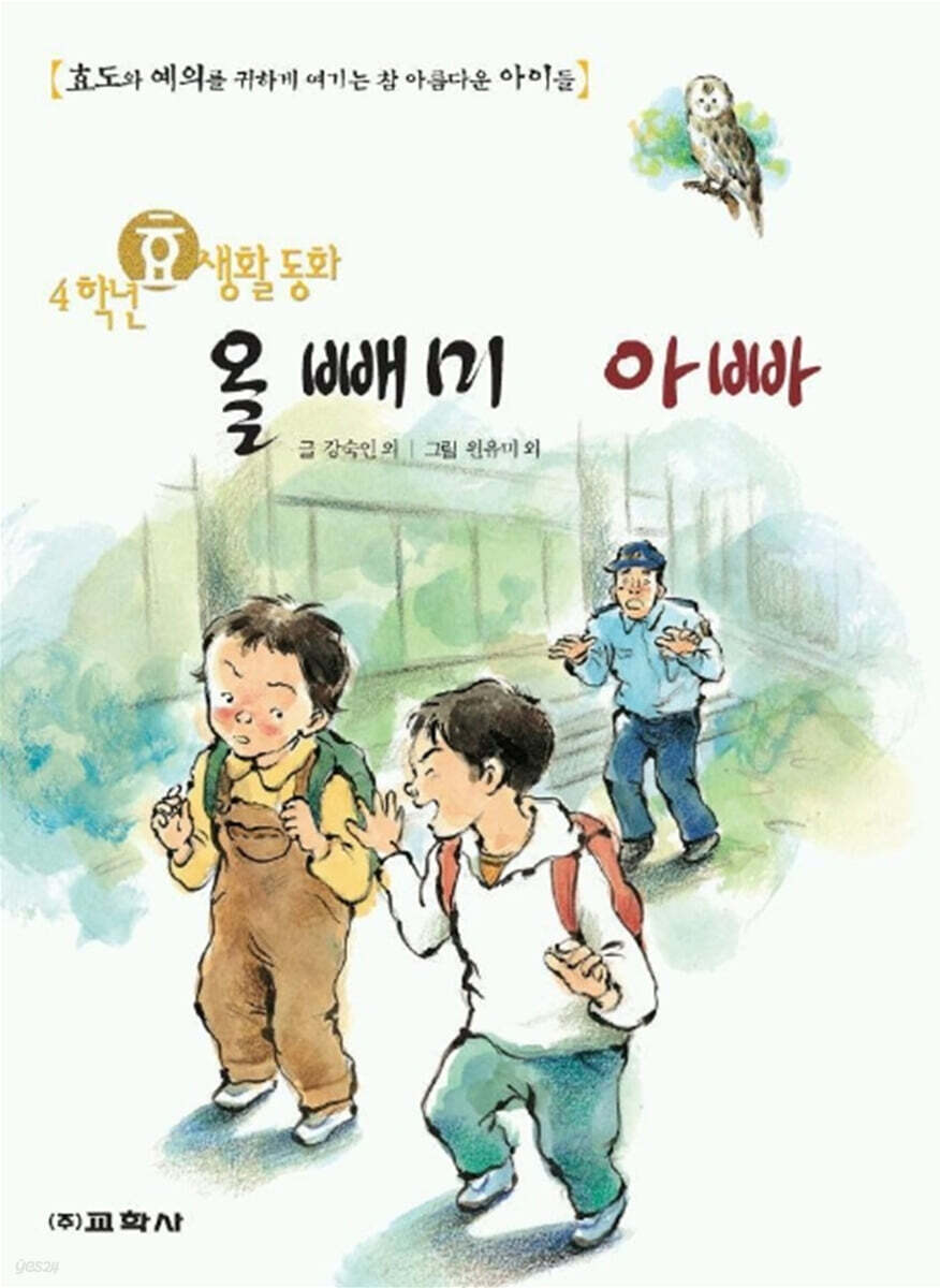 4학년 효 생활동화 올빼미 아빠