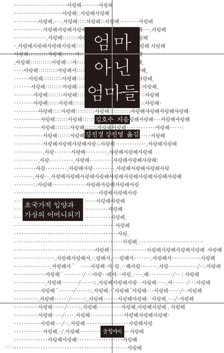 엄마 아닌 엄마들