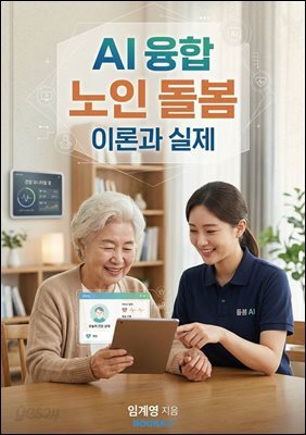 AI 융합 노인 돌봄 이론과 실제