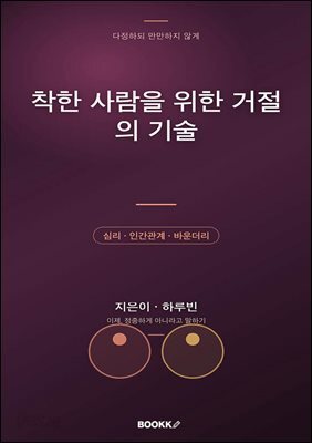 착한 사람을 위한 거절의 기술