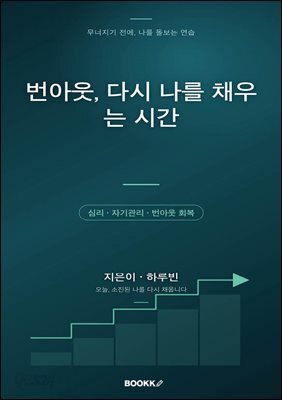 번아웃, 다시 나를 채우는 시간