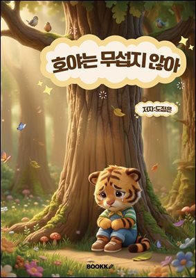 호야는 무섭지 않아