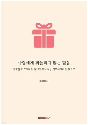 사람에게 휘둘리지 않는 믿음