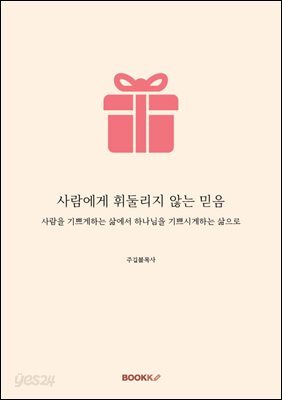 사람에게 휘둘리지 않는 믿음