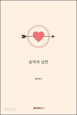 음악과 낭만