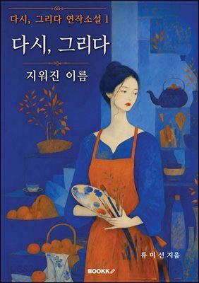 다시, 그리다