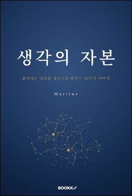생각의 자본