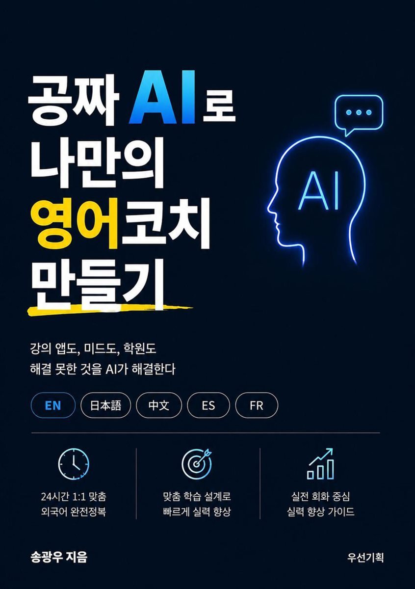 공짜 AI로 나만의 영어 코치 만들기