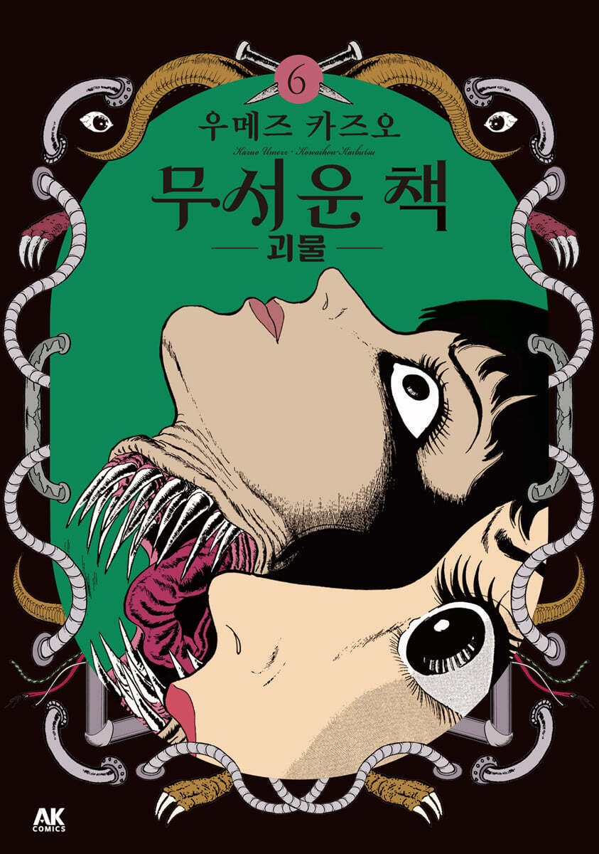 무서운 책 6
