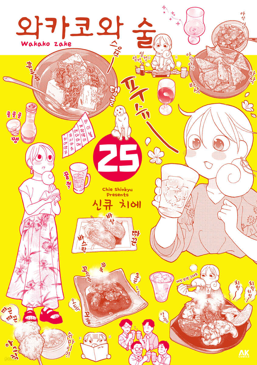 와카코와 술 25