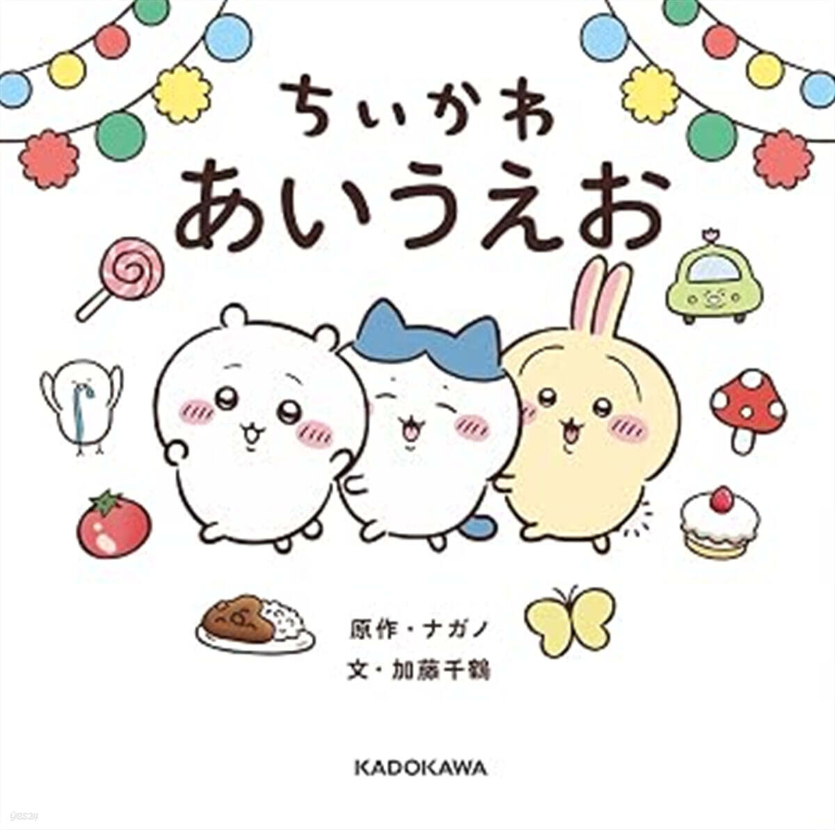 ちいかわ あいうえお