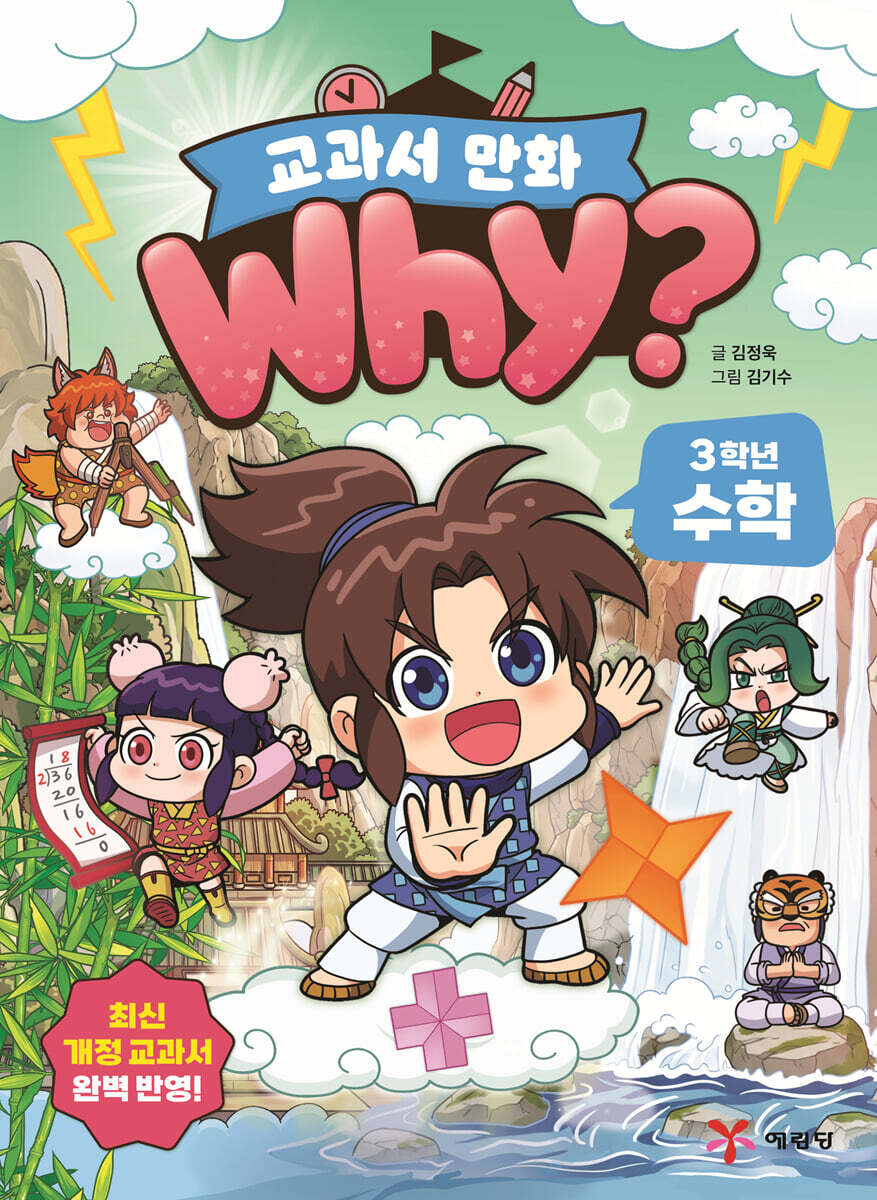 why? 교과서 만화 3학년 수학