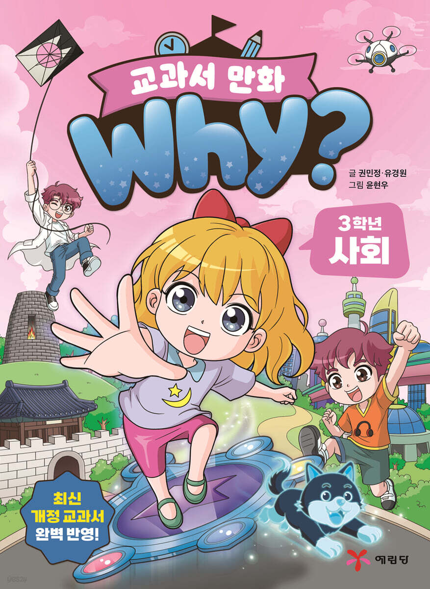 why? 교과서 만화 3학년 사회