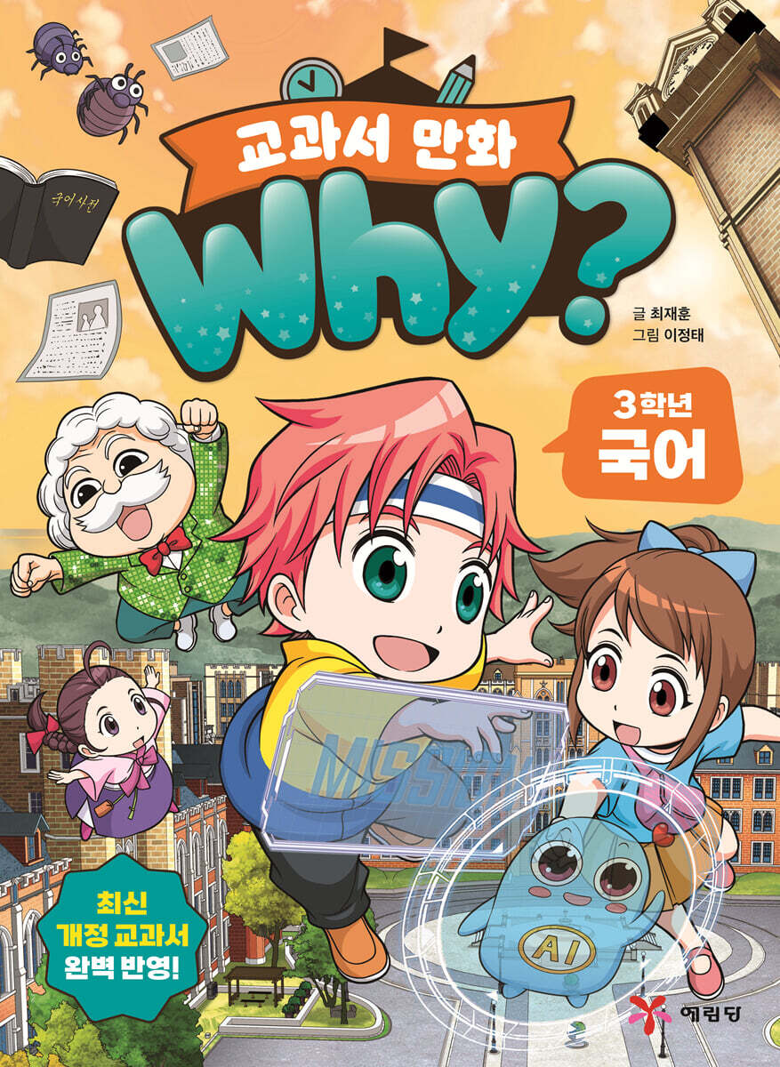 why? 교과서 만화 3학년 국어