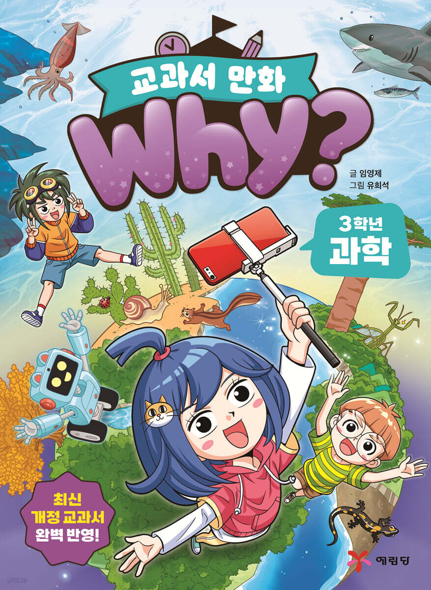 why? 교과서 만화 3학년 과학
