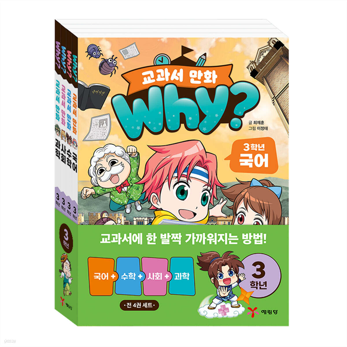 why? 교과서 만화 3학년 세트