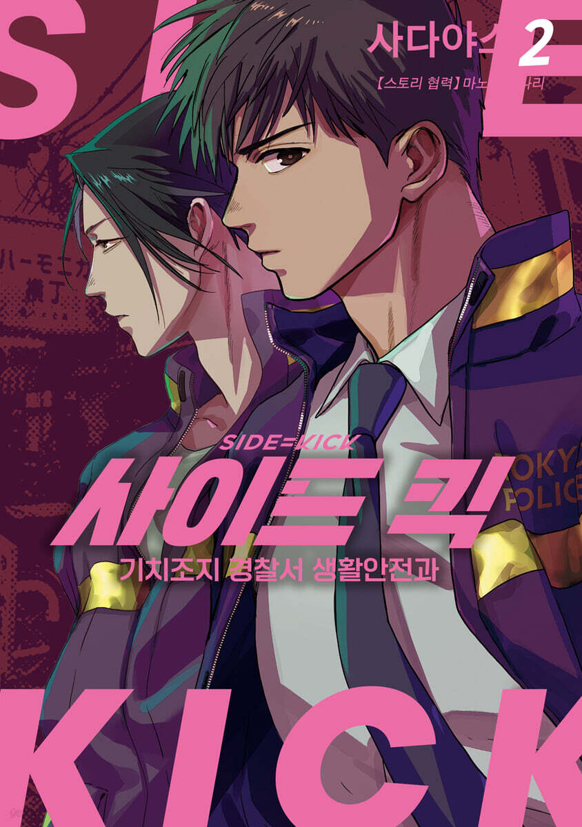 사이드 킥 -기치조지 경찰서 생활안전과- 2
