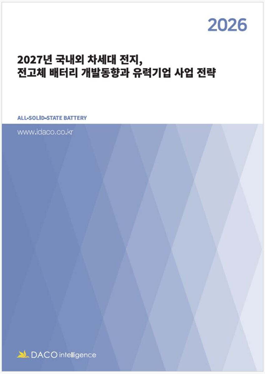 데이코인텔리전스 2027년 국내외 차세대 전지, 전고체 배터리 개발동향과 유력기업 사업 전략