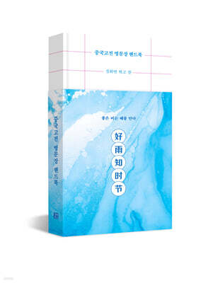 [그래제본소] 중국고전 명문장 핸드북