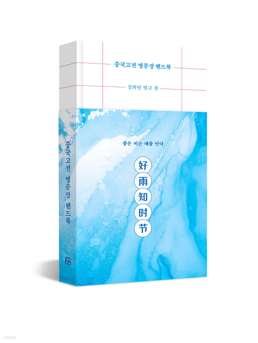 [그래제본소] 중국고전 명문장 핸드북