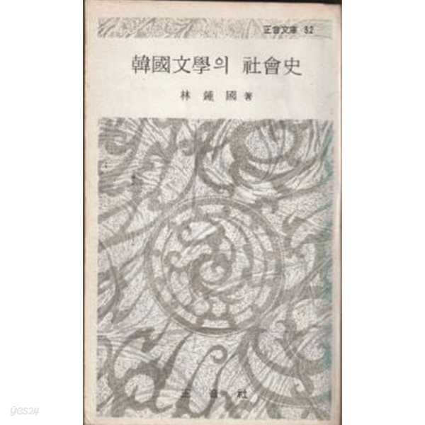 한국문학의 사회사