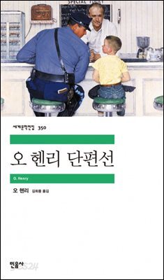 [대여] 오 헨리 단편선 (배우 정해인 낭독)