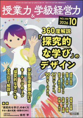 授業力&學級經營力 2026年10月號