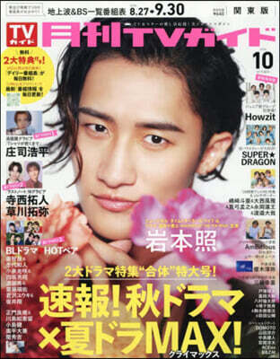 月刊TVガイド關東版 2026年10月號