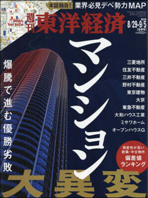 東洋經濟新報社 週刊東洋經濟 2026年9月5日號