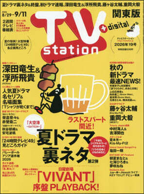 TVstation關東版 2026年8月29日號