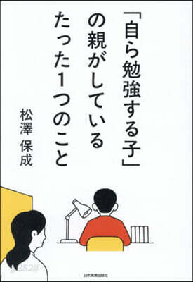 「自ら勉强する子」の親がしているたった1