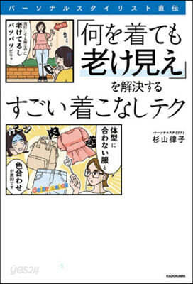 「何を着ても老け見え」を解決するすごい着