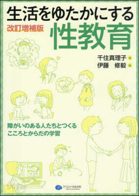 生活をゆたかにする性敎育 改訂增補版