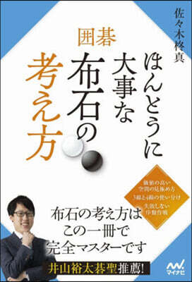圍碁 ほんとうに大事な布石の考え方