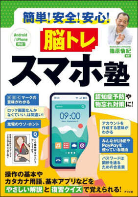 簡單!安全!安心!腦トレスマホ塾