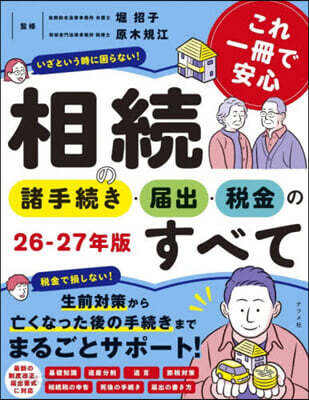 これ一冊で安心 相続の諸手続き・届出・税金のすべて 26-27年版