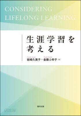 生涯學習を考える