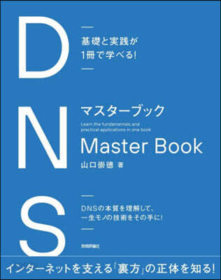 基礎と実践が1冊で学べる！　DNSマスターブック