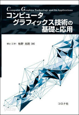 コンピュ-タグラフィックス技術の基礎と應