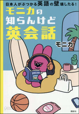 モニカの知らんけど英會話