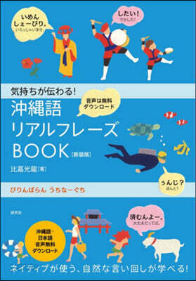 沖繩語リアルフレ-ズBOOK 新裝版