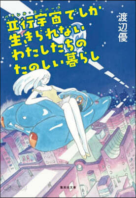 竝行宇宙でしか生きられないわたしたちのた