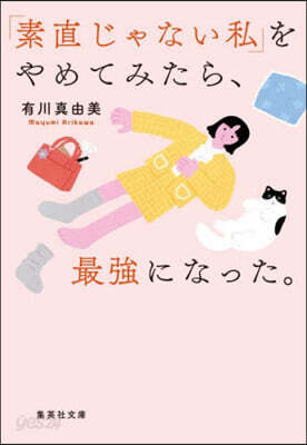 「素直じゃない私」をやめてみたら,最强に