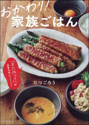 おかわり!家族ごはん