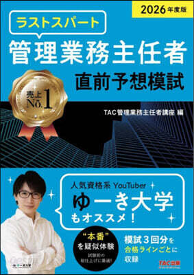 ’26 管理業務主任者直前予想模試