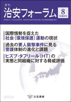 月刊 治安フォ-ラム 2026年8月號