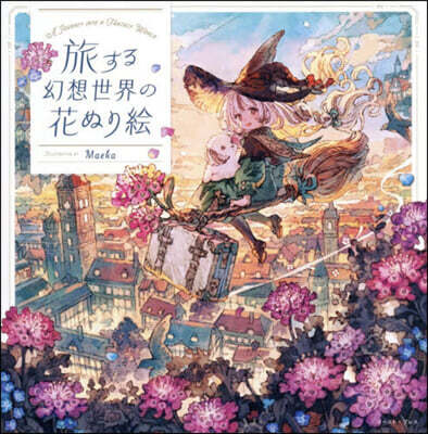旅する幻想世界の花ぬり繪