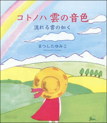 コトノハ雲の音色